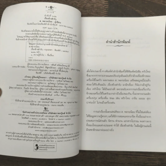 เรื่องข้างสำรับ - ส.พลายน้อย รูปที่ 6