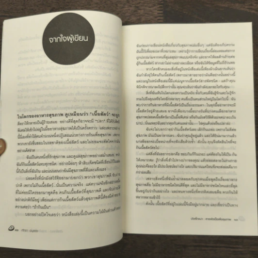 มังสโภชนา สารพักเนื้อเพื่อสุขภาพ - ทัทยา อนุสสร รูปที่ 7