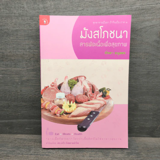 มังสโภชนา สารพักเนื้อเพื่อสุขภาพ - ทัทยา อนุสสร รูปที่ 1