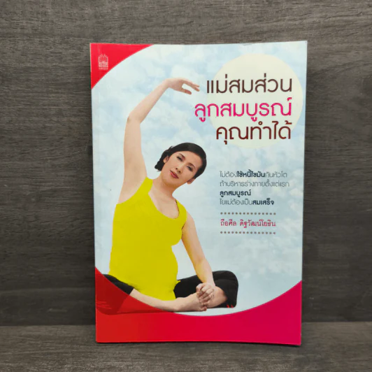 แม่สมส่วน ลูกสมบูรณ์ คุณทำได้ - ถือศีล ดิฐวัฒน์โยธิน รูปที่ 1