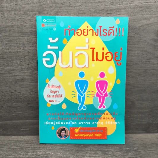 ทำอย่างไรดี!!! อั้นฉี่ไม่อยู่ - พญ.ชัญวลี ศรีสุโข รูปที่ 1