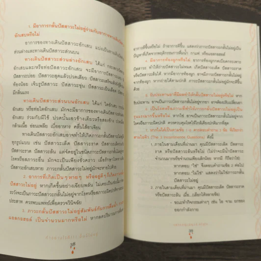 ทำอย่างไรดี!!! อั้นฉี่ไม่อยู่ - พญ.ชัญวลี ศรีสุโข รูปที่ 9