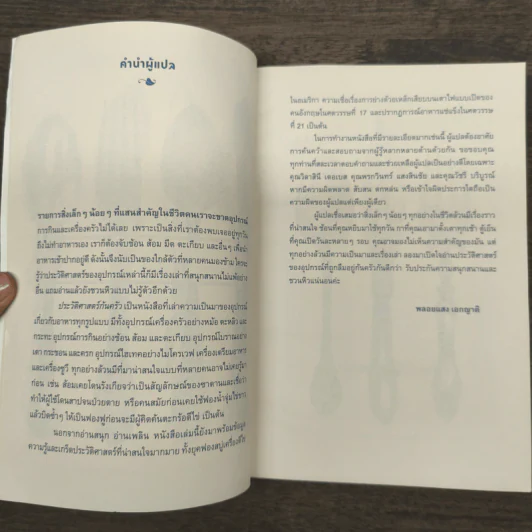 ประวัติศาสตร์ก้นครัว - Bee Wilson รูปที่ 8