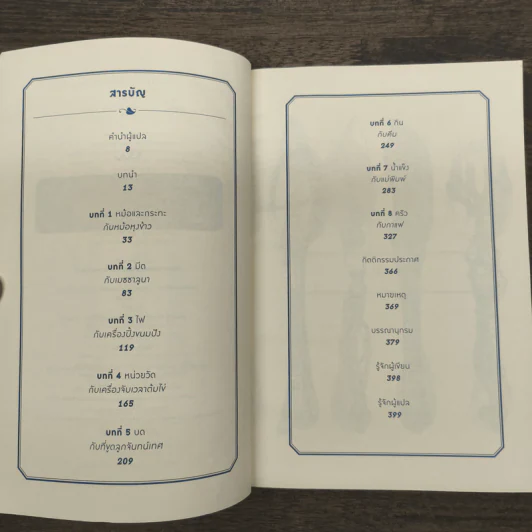 ประวัติศาสตร์ก้นครัว - Bee Wilson รูปที่ 7