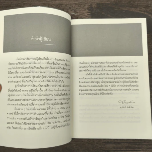 เรื่องข้างสำรับ - ส.พลายน้อย รูปที่ 8