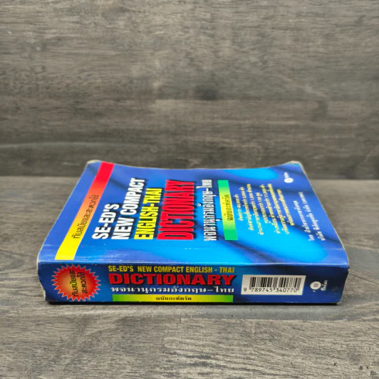 SE-ED's New Compact English-Thai Dictionary พจนานุกรมอังกฤษ-ไทย ฉบับกะทัดรัด รูปที่ 2
