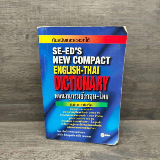 SE-ED's New Compact English-Thai Dictionary พจนานุกรมอังกฤษ-ไทย ฉบับกะทัดรัด รูปที่ 1
