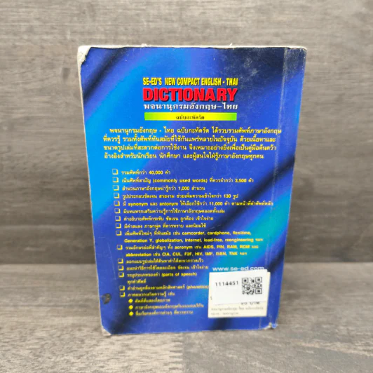 SE-ED's New Compact English-Thai Dictionary พจนานุกรมอังกฤษ-ไทย ฉบับกะทัดรัด รูปที่ 5
