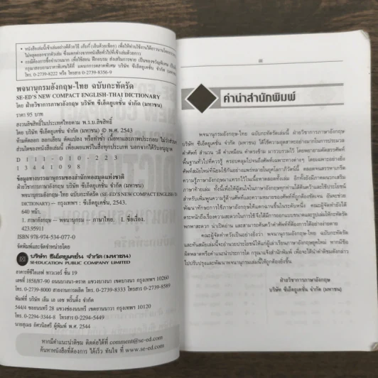 SE-ED's New Compact English-Thai Dictionary พจนานุกรมอังกฤษ-ไทย ฉบับกะทัดรัด รูปที่ 6