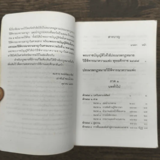 ประมวลกฎหมายวิธีพิจารณาความแพ่งพระราชบัญญัติวิธีพิจารณาคดีผู้บริโภคพระธรรมนูญศาลยุติธรรม - สมชาย พงษ์พัฒนาศิลป์,เผ่าพันธ์ ชอบน้ำตาล (ผู้พิพากษา) รูปที่ 7