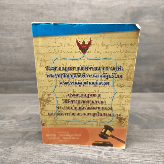 ประมวลกฎหมายวิธีพิจารณาความแพ่งพระราชบัญญัติวิธีพิจารณาคดีผู้บริโภคพระธรรมนูญศาลยุติธรรม - สมชาย พงษ์พัฒนาศิลป์,เผ่าพันธ์ ชอบน้ำตาล (ผู้พิพากษา) รูปที่ 1