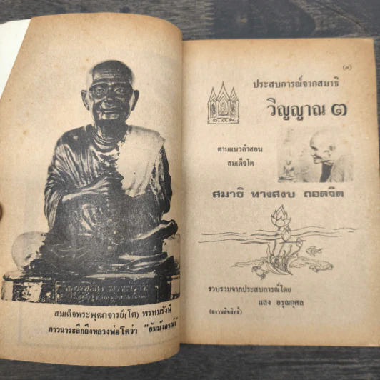 ประสบการณ์จากสมาธิ-วิญญาณ 3 คู่มือฝึกถอดจิต - แสง อรุณกุศล รูปที่ 6