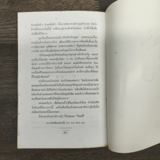 แง่คิดคนทำบุญ เล่มที่ 4 - พระ ป. ญาณโสภโณ รูปที่ 10