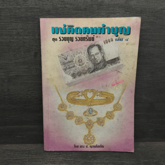 แง่คิดคนทำบุญ เล่มที่ 4 - พระ ป. ญาณโสภโณ รูปที่ 1
