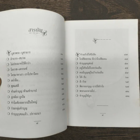 แง่คิดคนทำบุญ เล่มที่ 4 - พระ ป. ญาณโสภโณ รูปที่ 8