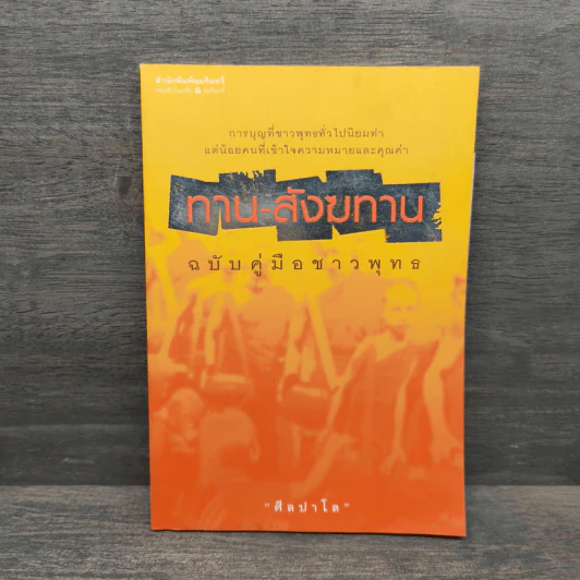 ทาน-สังฆทาน ฉบับคู่มือชาวพุทธ - ศีลปาโล รูปที่ 1