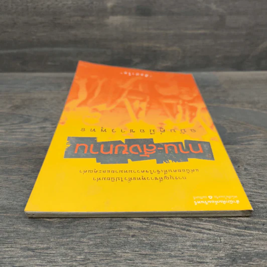 ทาน-สังฆทาน ฉบับคู่มือชาวพุทธ - ศีลปาโล รูปที่ 4