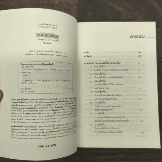 ทาน-สังฆทาน ฉบับคู่มือชาวพุทธ - ศีลปาโล รูปที่ 6