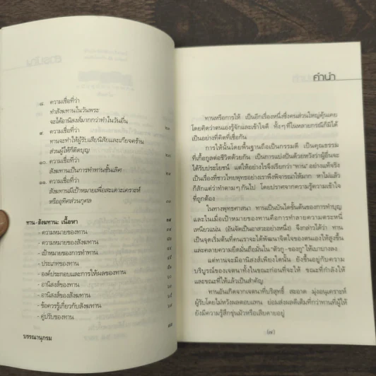 ทาน-สังฆทาน ฉบับคู่มือชาวพุทธ - ศีลปาโล รูปที่ 7