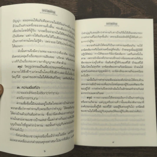 ทาน-สังฆทาน ฉบับคู่มือชาวพุทธ - ศีลปาโล รูปที่ 8