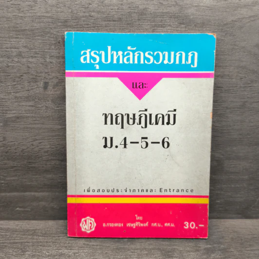 สรุปหลักรวมกฎและ ทฤษฎีเคมี ม.4-5-6 - อ.กรองทอง เชษฐศิริพงศ์ กศ.บ., ศศ.ม. รูปที่ 1