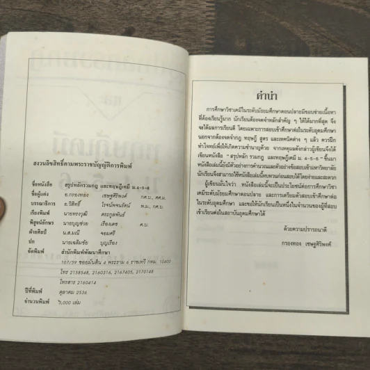 สรุปหลักรวมกฎและ ทฤษฎีเคมี ม.4-5-6 - อ.กรองทอง เชษฐศิริพงศ์ กศ.บ., ศศ.ม. รูปที่ 6