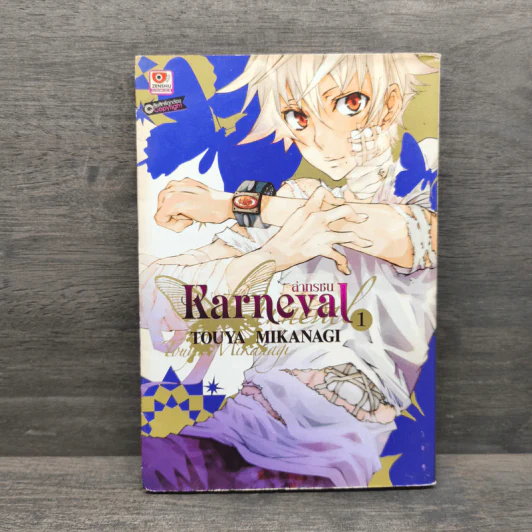 ล่าทรชน Karneval เล่ม 1 รูปที่ 1