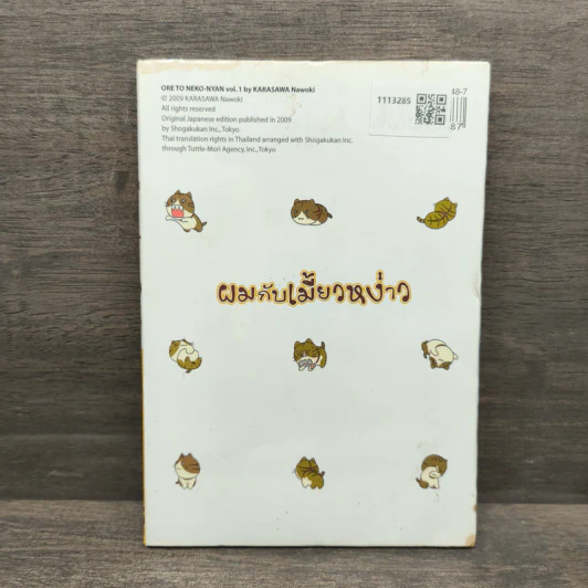 ผมกับเมี้ยวหง่าว เล่ม 1 - Karasawa Nawoki รูปที่ 5