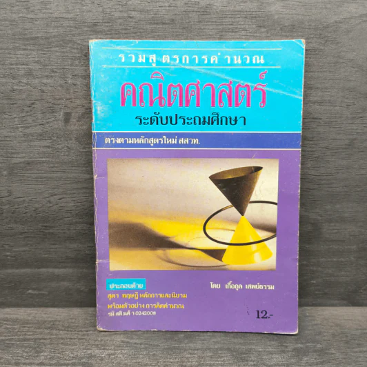 รวมสูตรการคำนวณคณิตศาสตร์ ระดับประถมศึกษา - เกื้อกูล เสพย์ธรรม รูปที่ 1