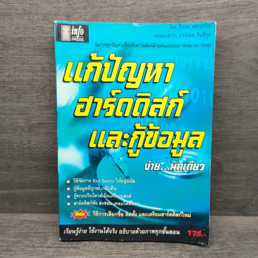 แก้ปัญหาฮาร์ดดิสก์ และกู้ข้อมูล ง่าย...นิดเดียว - ภีรพล คชาเจริญ รูปที่ 1