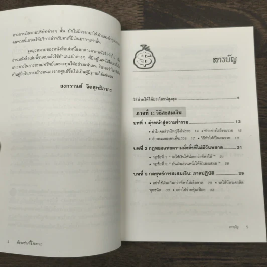 ต้องอย่างนี้จึงจะรวย - สงกรานต์ จิตสุทธิภากร รูปที่ 7