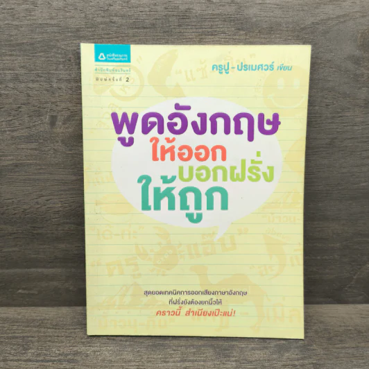 พูดอังกฤษให้ออก บอกฝรั่งให้ถูก - ครูปู ปรเมศวร์ รูปที่ 1
