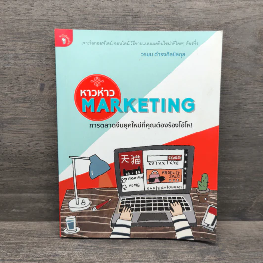 หาวห่าว Marketing การตลาดจีนยุคใหม่ที่คุณต้องร้องโอ้โห - วรมน ดำรงศิลป์สกุล รูปที่ 1