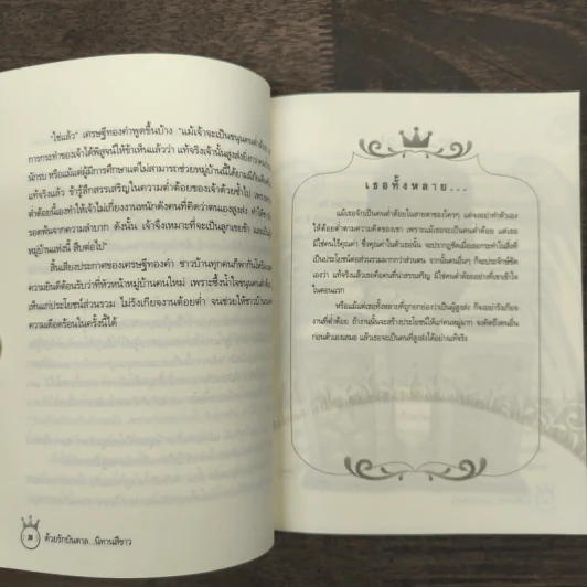 ด้วยรักบันดาล...นิทานสีขาว - ดร.อาจอง ชุมสาย ณ อยุธยา รูปที่ 8