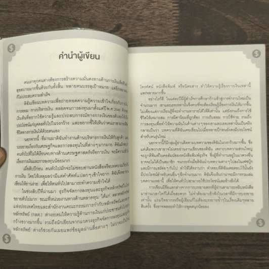 เงินไม่ใช่ทุกอย่าง แต่ทุกอย่างเริ่มต้นที่ เงิน - วิวรรณ ธาราหิรัญโชติ รูปที่ 8