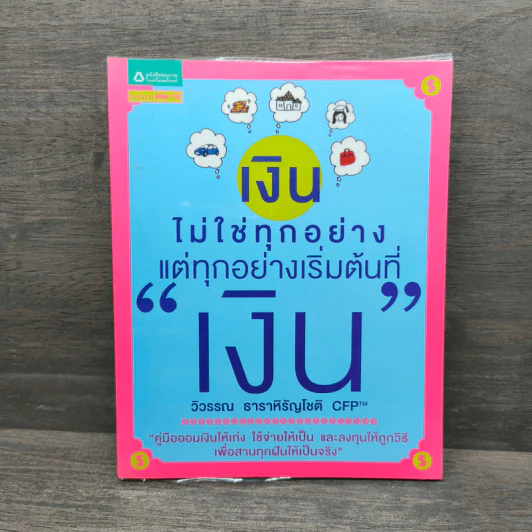 เงินไม่ใช่ทุกอย่าง แต่ทุกอย่างเริ่มต้นที่ เงิน - วิวรรณ ธาราหิรัญโชติ รูปที่ 1