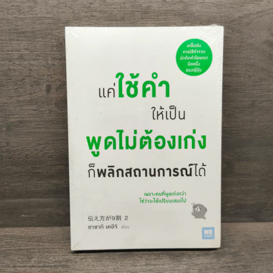 แค่ใช้คำให้เป็น พูดไม่ต้องเก่ง ก็พลิกสถานการณ์ได้ - ซาซากิ เคอิจิ รูปที่ 1