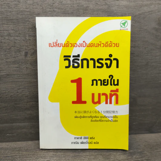 เปลี่ยนตัวเองเป็นคนหัวดีด้วย วิธีการจำภายใน 1 นาที - ทาคาชิ อิชิอิ รูปที่ 1