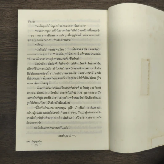สัญญารัก - งามพรรณ รูปที่ 9