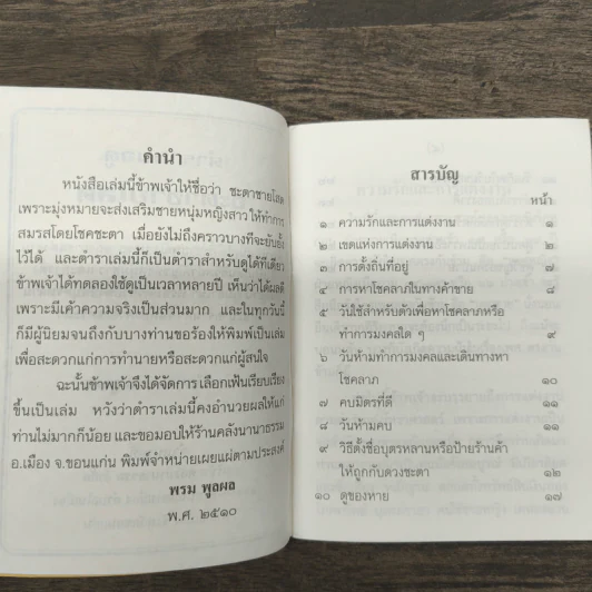 ตำราหมอดูชะตาชายโสด - พรม พูลผล รูปที่ 6