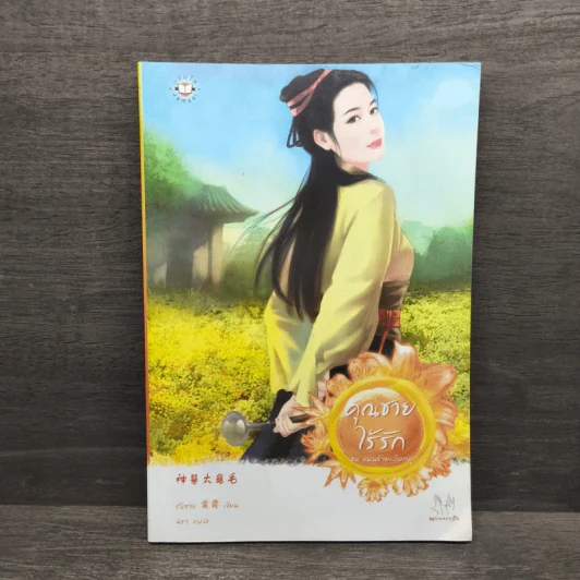 คุณชายไร้รัก ชุด แผนร้ายเลือกคู่ - Tang Shuang (ถังซวง) รูปที่ 1