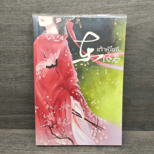 เต้าหู้ไซซี เล่ม 1 - Yidujunhua รูปที่ 1