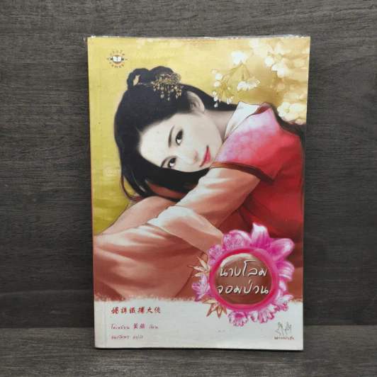 นางโลมจอมป่วน - โม่เหยียน รูปที่ 1