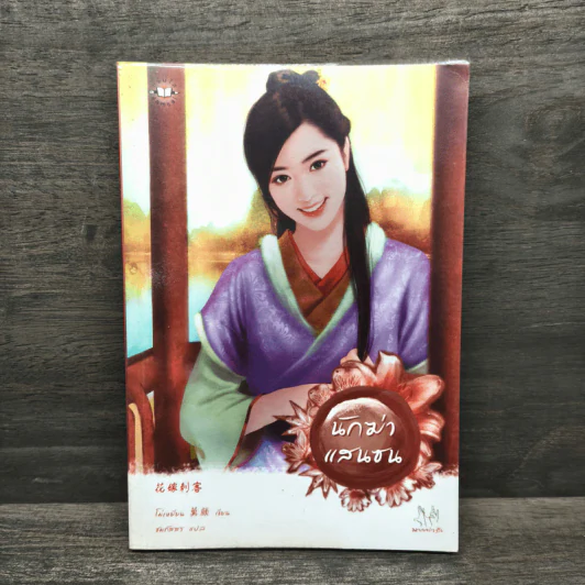 นักฆ่าแสนซน - โม่เหยียน รูปที่ 1