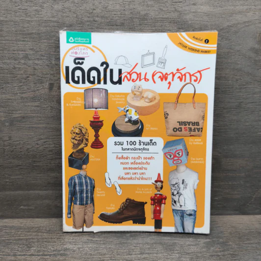 เด็ดในสวน (จตุจักร) - อุ๊กับจิ๊บ รูปที่ 1