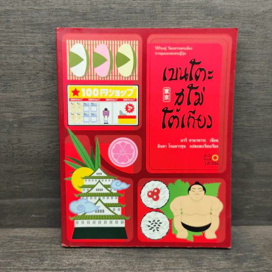 เบนโตะ ซูโม่ โตเกียว รูปที่ 1
