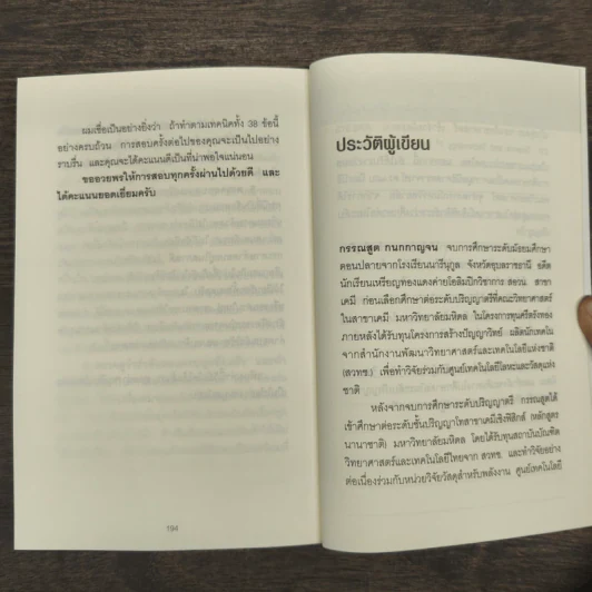 38 เทคนิคมองให้เห็นคำตอบในทุกข้อสอบปรนัย - กรรณสูต กนกกาญจน รูปที่ 9