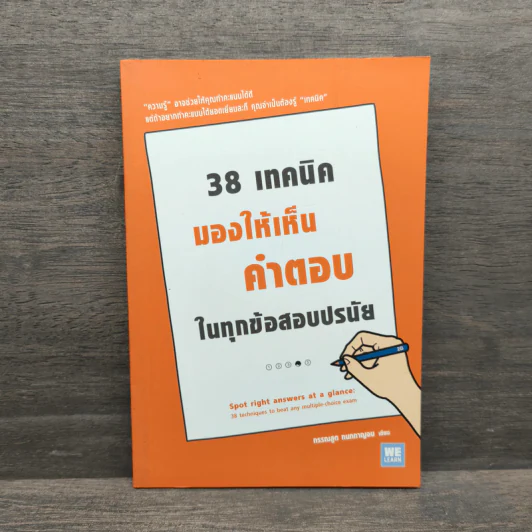 38 เทคนิคมองให้เห็นคำตอบในทุกข้อสอบปรนัย - กรรณสูต กนกกาญจน รูปที่ 1