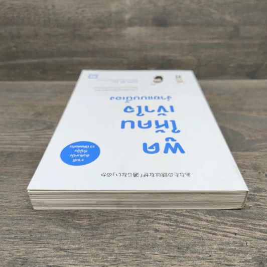 พูดให้คนเข้าใจง่ายแบบนี้เอง - ยะมะดะ ซูนี รูปที่ 4