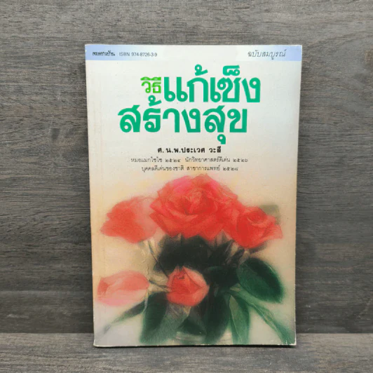 วิธีแก้เซ็งสร้างสุข - ประเวศ วะสี รูปที่ 1